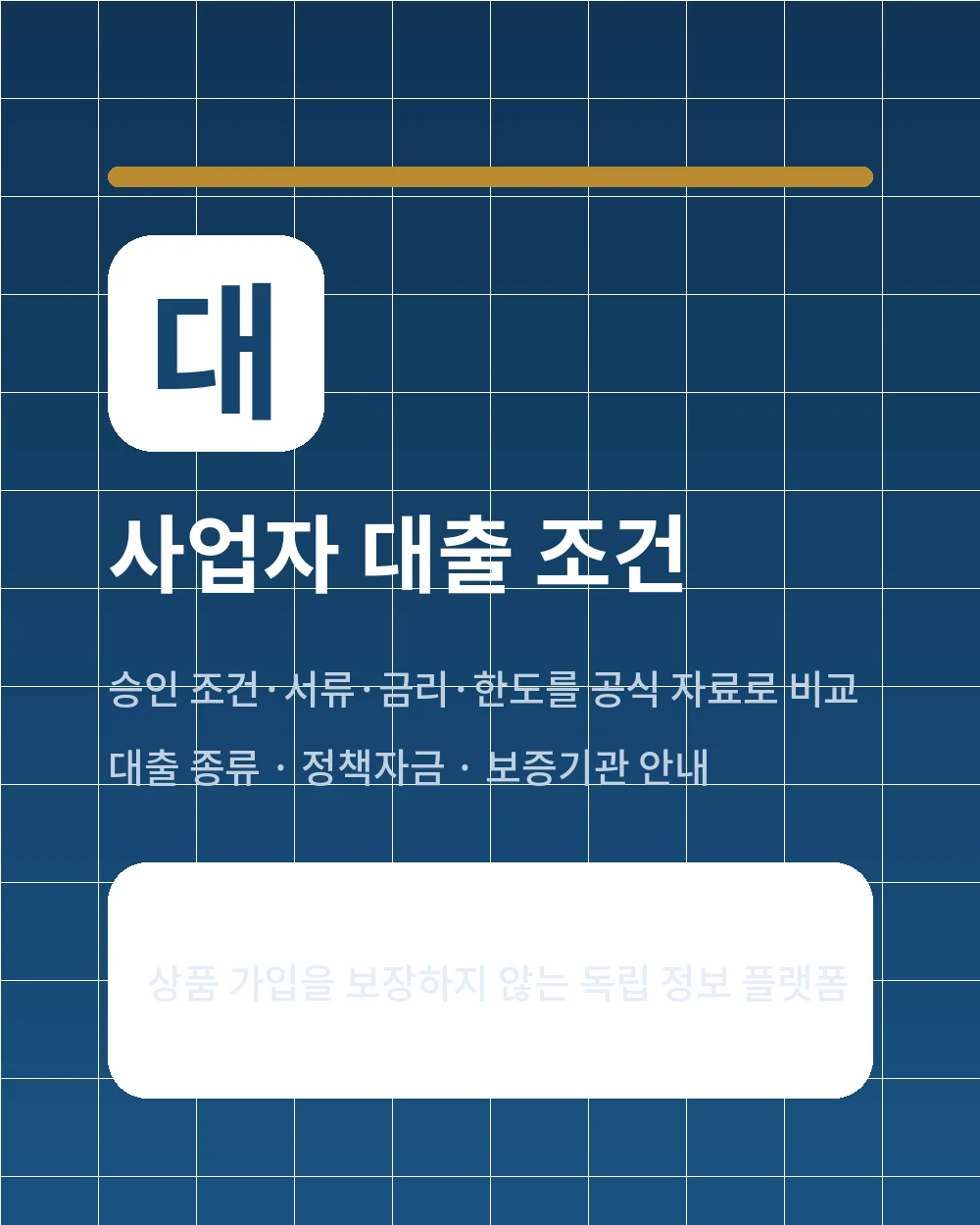 사업자 대출 조건 비교 안내